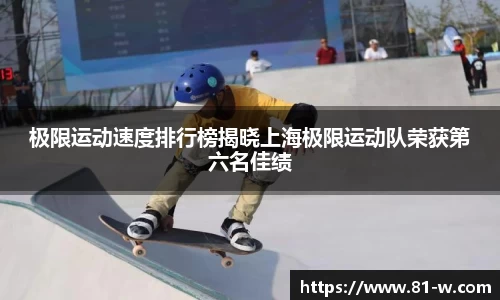 极限运动速度排行榜揭晓上海极限运动队荣获第六名佳绩