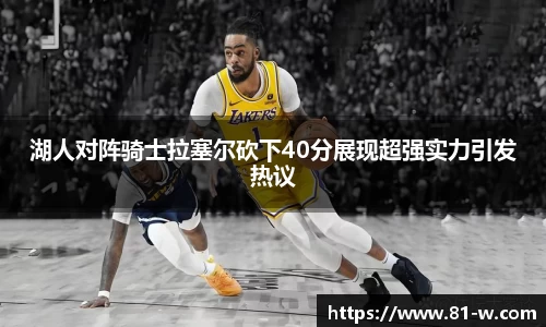 湖人对阵骑士拉塞尔砍下40分展现超强实力引发热议